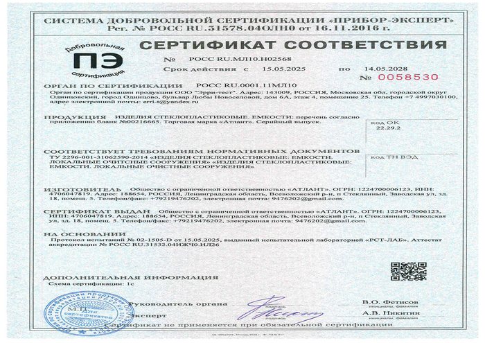 Сертификат соответствия РОСС RU.МЛ10.Н02568 на ёмкости и септики Атлант, страница 1